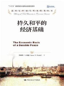 持久和平的經濟基礎 持久和平的經濟基礎