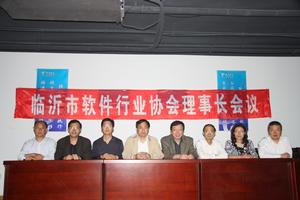 臨沂市軟體行業協會