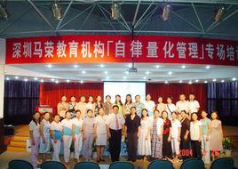 深圳馬榮教育機構 深圳馬榮教育機構