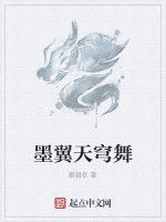墨翼天穹舞 墨翼天穹舞