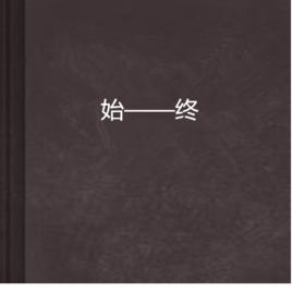 始——終 始——終