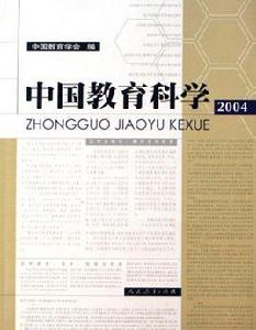 中國教育科學 中國教育科學
