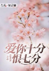 愛你十分恨七分 愛你十分恨七分