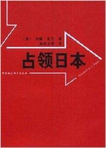 占領日本 占領日本