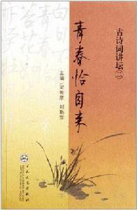 青春恰自來-古詩詞講壇 青春恰自來-古詩詞講壇