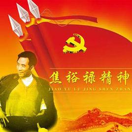 以焦裕祿精神為標桿 以焦裕祿精神為標桿