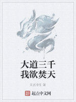 大道三千我欲焚天 大道三千我欲焚天