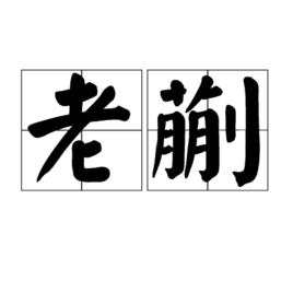 老蒯 老蒯