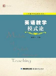 英語教學模式論 英語教學模式論
