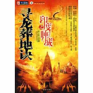 尋龍葬地決之印度睡城 尋龍葬地決之印度睡城