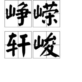 崢嶸軒峻 崢嶸軒峻