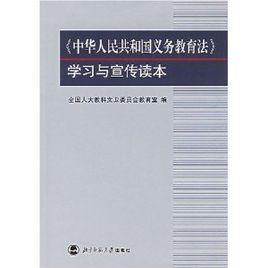 中華人民共和國義務教育法學習與宣傳讀本 中華人民共和國義務教育法學習與宣傳讀本