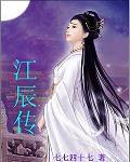 江辰傳 江辰傳
