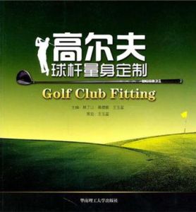 高爾夫球桿量身定製 高爾夫球桿量身定製