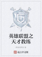 英雄聯盟之天才教練 英雄聯盟之天才教練