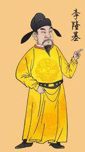 李隆基