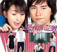 《惡作劇之吻》