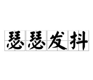 瑟瑟發抖 瑟瑟發抖