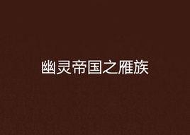 幽靈帝國之雁族 幽靈帝國之雁族