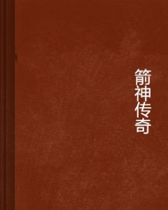 箭神傳奇 箭神傳奇