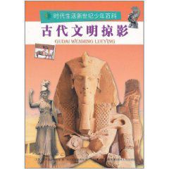 古代文明掠影 古代文明掠影