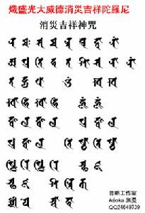 消災吉祥神咒梵文圖樣