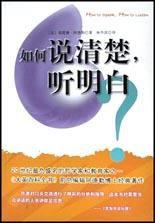 如何說清楚·聽明白 如何說清楚·聽明白