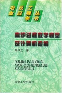高爐過程數學模型及計算機控制 高爐過程數學模型及計算機控制
