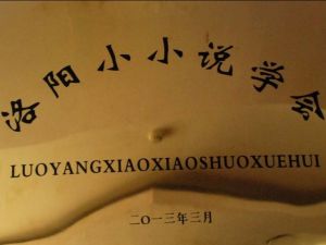 洛陽小小說學會 洛陽小小說學會