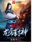洪荒之龍帝封神 洪荒之龍帝封神