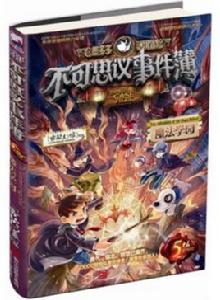 不可思議事件簿 5 不可思議事件簿 5