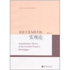 社會主義人民主權實現論 社會主義人民主權實現論