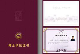 東北大學學位證書 東北大學學位證書