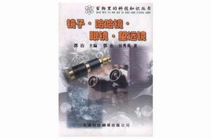 鏡子·哈哈鏡·眼鏡·望遠鏡 鏡子·哈哈鏡·眼鏡·望遠鏡