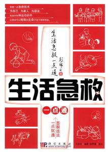生活急救一點通 生活急救一點通