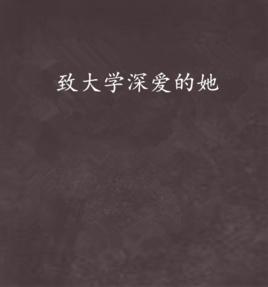 致大學深愛的她 致大學深愛的她