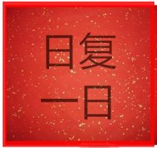 日復一日 日復一日