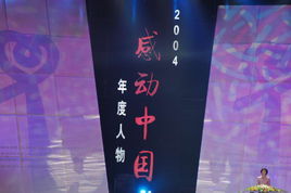2004感動中國十大人物 2004感動中國十大人物