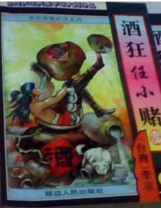 酒狂任小賭 酒狂任小賭