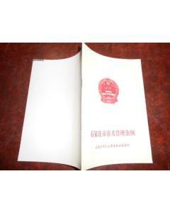 石家莊市養犬管理條例 石家莊市養犬管理條例