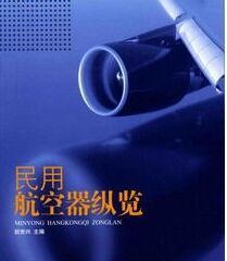 民用航空器縱覽