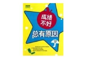 成績不好總有原因 成績不好總有原因