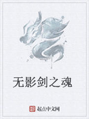 無影劍之魂 無影劍之魂