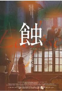 蝕之章台秋柳 蝕之章台秋柳