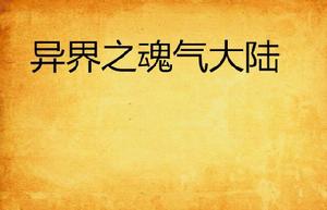 異界之魂氣大陸 異界之魂氣大陸