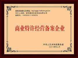 特許經營 特許經營