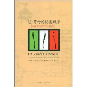 《達·文西的秘密廚：一段義大利烹飪的秘史》