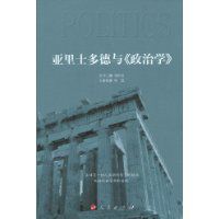 亞里士多德與《政治學》 亞里士多德與《政治學》