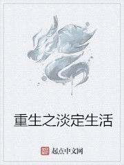 重生之淡定生活