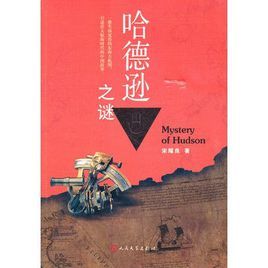 哈德遜之謎